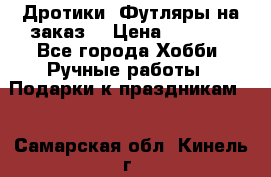 Дротики. Футляры на заказ. › Цена ­ 2 000 - Все города Хобби. Ручные работы » Подарки к праздникам   . Самарская обл.,Кинель г.